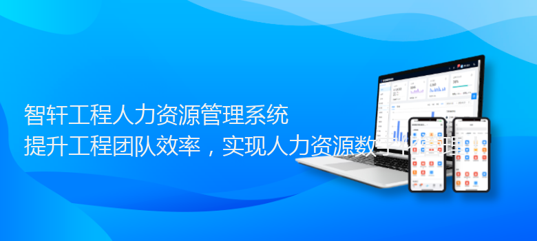 工程人力资源管理系统